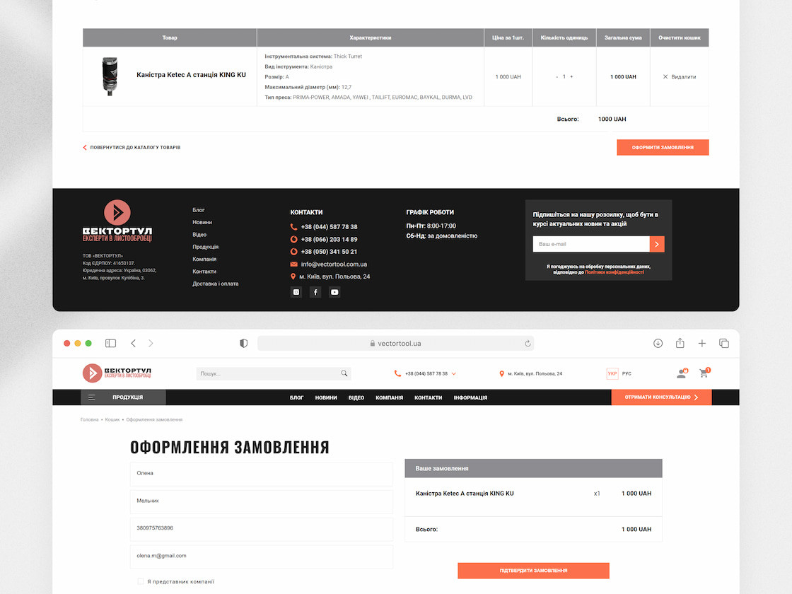 Корзина та Оформлення замовлення - Vectortool